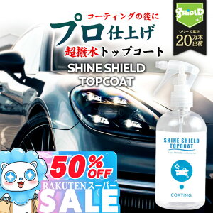 _X[p[SALEIP10{^ dグ  gbvR[g SHINE SHIELD TOPCOAT 300ml |  R[eBO  KXR[eBO bNX wax  Xv[ Xv[ ȒP R[eB