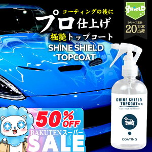 _X[p[SALEIP10{^ dグ  Xv[ gbvR[g ɉ   SHINE SHIELD TOPCOAT 300ml | o ~J  R[eBO Xv[ KXR[eBO bNX wax  