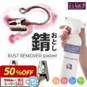 【完売間近！急げ！】【プロ仕様 即効5分】サビ取り スプレー 500ml 中性 錆取り剤 錆び落とし 除去剤 青錆 真鍮 ネジ…