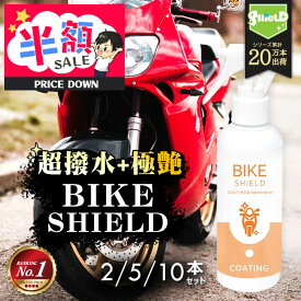 【スーパーSALE 50％OFF】洗車 バイク 超撥水 コーティング剤 スプレー ボディ ヘルメット バイクシールド 200ml 2本 5本 10本 | 日本製 単車 ロードバイク リアボックス 極艶 超撥水スプレー コーティング ガラスコーティング バイク用コーティング 洗車用品 カー用品