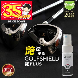 【スーパーSALE!!限定クーポン配布中】ゴルフ クラブ ゴルフ用品 メンテナンス お手入れ 艶プラス GOLF SHIELD 30ml | ゴルフクラブ クリーナー コーティング剤 防汚 光沢 親水 艶 グッズ ティー ゴルフボール 拭き ドライバー ピッチング サンド パター ユーティリティ