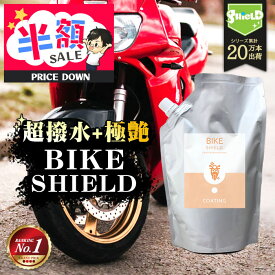 【スーパーSALE 50％OFF】洗車 バイク 超撥水 コーティング剤 BIKE SHIELD 詰め替え 600ml | 日本製 単車 自転車 ロードバイク ヘルメット リアボックス 極艶 コーティング ガラスコーティング バイク用コーティング カー用品 洗車用品 洗車グッズ 洗車セット スズキ ホ