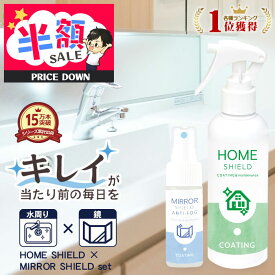 【スーパーSALE 50％OFF】【あす楽】お風呂 鏡 曇り止め 水回り キッチン シンク 撥水スプレー 2本セット | くもり止め 曇る 水まわり コーティング 超撥水 コーティング剤 超撥水コーティング剤 流し台 ステンレス 浴室鏡 洗面所 洗面台 脱衣所 お風呂 防汚 大掃除 親水