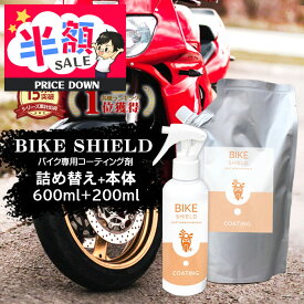 【スーパーSALE 50％OFF】洗車 バイク 超撥水 コーティング剤 BIKE SHIELD 本体200ml+詰め替え600mlセット | 日本製 単車 自転車 ロードバイク ヘルメット リアボックス 極艶 コーティング メンテナンス剤 バイク用コーティング 洗車グッズ 洗車セット スズキ ホンダ ヤ