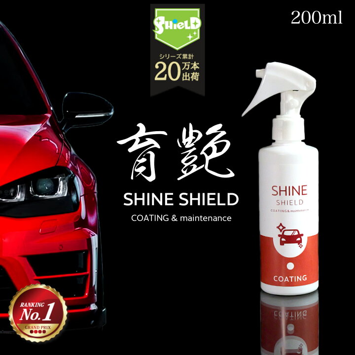楽天市場 10 Offクーポン配布 ランキング1位 車 洗車 濡れたまま スプレー 超撥水 コーティング剤 シャインシールド 0ml 撥水スプレー 艶 光沢 撥水 ガラス撥水 撥水コート 撥水コーティング 洗車セット 洗車用品 洗車グッズ カーコーティング 自動車 自転車