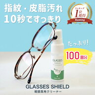 【楽天1位】メガネ コーティングスプレー メガネクリーナー スプレー 撥水 防汚 指紋防止 レンズ保護 無…
