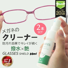 眼鏡 メガネ レンズ コーティング クリーナー 30ml 2本セット | クロス付き 眼鏡クリーナー メガネクリーナー キズ 汚れ防止 めがね メガネコーティング スプレー レンズ レンズコート くもり止め 曇り止め 撥水 眼鏡拭き めがね拭き メガネ拭き ゴルフ サングラス ゴーグル