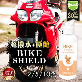 洗車 バイク 超撥水 コーティング剤 スプレー ボディ ヘルメット バイクシールド 200ml 2本 5本 10本 | 日本製 単車 ロードバイク リアボックス 極艶 超撥水スプレー コーティング ガラスコーティング バイク用コーティング 洗車用品 カー用品 洗車グッズ 洗車セット wax