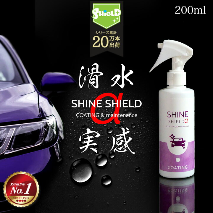 楽天市場 ランキング1位 車 洗車 滑水 コーティング シャインシールドa 0ml 日本製 滑水性 最強 極艶 つや 艶出し 撥水スプレー ガラスコーティング 簡単 コーティング剤 手洗い ボディ 窓 水垢 水あか 手垢 防汚 車洗車 ガラス撥水 撥水 洗車セット 洗車用品 楽天市場 ランキング1位 車 洗車 滑水 コーティング シャインシールドa 0ml 日本製 滑水性 最強 極艶 つや 艶出し 撥水スプレー ガラスコーティング 簡単 コーティング剤 手洗い ボディ 窓 水垢 水あか 手垢 防汚 車洗車 ガラス撥水 撥水 洗車セット 洗車用品