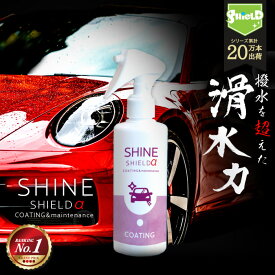 【高評価★4.49 楽天1位】車 コーティング スプレー 滑水 シャインシールドα 200ml | 日本製 洗車 滑水性 最強 極艶 艶出し 撥水スプレー 簡単 撥水 超撥水コーティング剤 ガラスコーティング 水垢 水あか 防汚 ガラス撥水 自動車 洗車セット 洗車用品 疎水 自動車