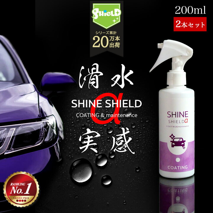 楽天市場 ランキング1位 車 洗車 滑水 コーティング シャインシールドa 0ml 2本セット 日本製 滑水性 最強 極艶 つや 艶出し 撥水スプレー ガラスコーティング 簡単 コーティング剤 手洗い ボディ 窓 水垢 水あか 手垢 防汚 車洗車 ガラス撥水 撥水 洗車セット 楽天市場 ランキング1位 車 洗車 滑水 コーティング シャインシールドa 0ml 2本セット 日本製 滑水性 最強 極艶 つや 艶出し 撥水スプレー ガラスコーティング 簡単 コーティング剤 手洗い ボディ 窓 水垢 水あか 手垢 防汚 車洗車 ガラス撥水 撥水 洗車セット