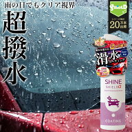 車 窓 撥水 コーティング ウインドウ 撥水スプレー ガラスコーティング 滑水コーティング 車用 コーティ…