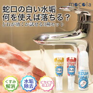 【SS限定半額セール】蛇口 水垢落とし お試し セット 3種 日本製 水垢クリーナー 白い汚れ くすみ除去 水…