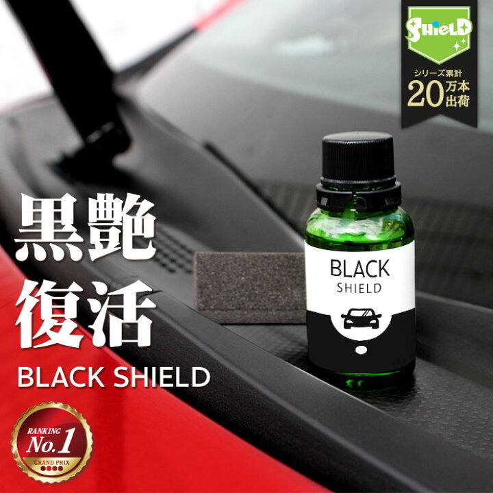 楽天市場 車 洗車 黒樹脂復活 樹脂パーツ 樹脂復活 コーティング Black Shield 30ml 日本製 黒艶 復元 1年耐久 足元樹脂 モールコーティング剤 窓枠 モール 復活 未塗装樹脂コーティング 樹脂用 樹脂バンパー 劣化抑制 色ヤケ 色褪せ 色あせ 変色 白ボケ 保護 洗車用品