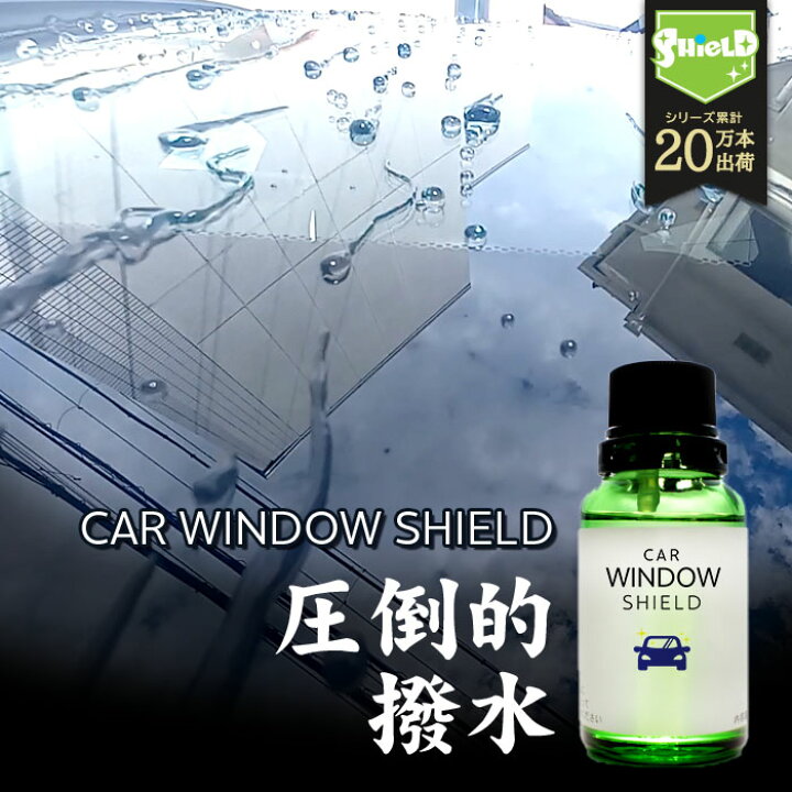 楽天市場 50 Offクーポン配布 洗車 ガラスコーティング フロントガラス 超撥水 Car Window Shield 30ml 1年耐久 日本製 車用 窓ガラスコーティング フッ素コーティング コーティング ガラスコート カーコーティング剤 油膜 油膜取り 水垢 水アカ 窓 ガラス 洗車