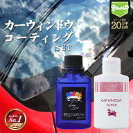 車 窓 撥水 コーティング セット ガラスコーティング 1年耐久 油膜取り 下地処理 ウロコ除去 フロントガ…