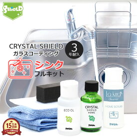 水まわり シンク ガラスコーティング フルキット CRYSTAL SHIELD | 3年耐久 日本製 撥水 コーティング 水回り 超撥水 防汚 大掃除 掃除 お手入れ ステンレス キッチン 流し台 陶器 金属 蛇口 コンロ 水垢 水あか 水垢落とし 茶渋 クレンザー 汚れ防止グッズ 洗剤