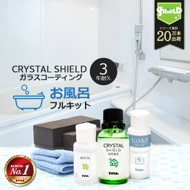 お風呂 ガラスコーティング フルキット CRYSTAL SHIELD | 3年耐久 日本製 水回り 水まわり 超撥水 コーティング 浴槽 ユニットバス バスタブ 風呂釜 洗浄 洗剤 風呂釜クリーナー 鱗 うろこ取り ガラス タイル 水垢 水垢取り 水垢落とし 水あか カビ 防汚 大掃除