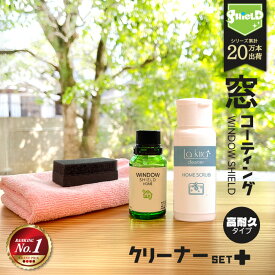 【SALE延長中!!15％OFFクーポン配布中】住居用 窓 ガラスコーティング フルキット WINDOW SHIELD 30ml | 2年耐久 窓 ガラス コーティング フッ素 日本製 超撥水 窓掃除 グッズ 手垢 手あか 窓ガラス 鏡 リビング 掃除 大掃除 ベランダ サッシ 掃き出し窓 引き違い窓 お風