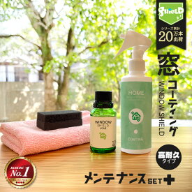 住居用 窓 ガラスコーティング フルキット WINDOW SHIELD 30ml 撥水スプレー 200ml セット | 2年耐久 フッ素コーティング 日本製 超撥水 コーティング 手垢 手あか 窓ガラス 鏡 洗面台 浴室 リビング 掃除 大掃除 ベランダ サッシ 掃き出し窓 引き違い窓 出窓