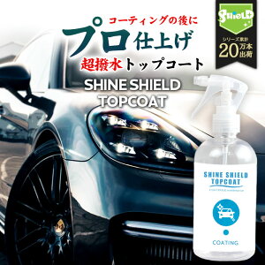  dグ  gbvR[g SHINE SHIELD TOPCOAT 300ml |  R[eBO  KXR[eBO bNX wax  Xv[ Xv[ ȒP R[eBO Ch~ C h 