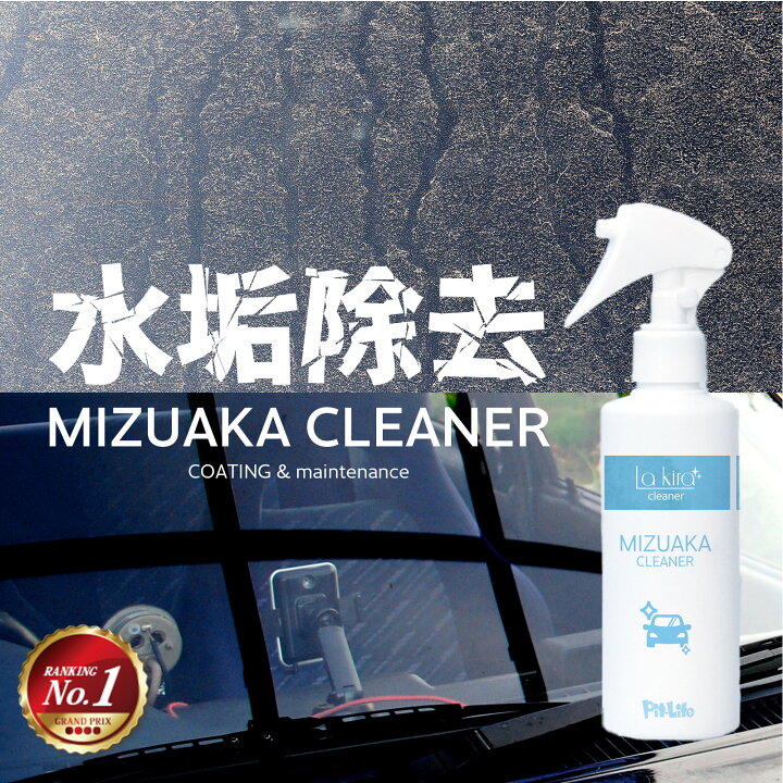 楽天市場 10 Offクーポン配布 あす楽 車用 水垢取り 水垢落とし クリーナー 0ml スプレー マイクロファイバークロス付き 水垢 除去 水あか 水アカ 水あか落とし 水垢除去 水垢洗剤 洗車 車体 自動車本体 ボディ バンパー 洗車用品 洗車セット 洗車道具 カー