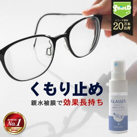 【楽天1位】メガネ 曇り止め スプレー コーティング剤 GLASSES SHIELD ANTI-FOG 30ml | クロス付き 日本製 持続性 アンチフォグ 眼鏡の曇り止め メガネのくもり止め めがね 眼鏡 くもり止め くもりどめ くもり 曇り 止め メガネ拭き メガネクリーナー サングラス 防汚 長持ち