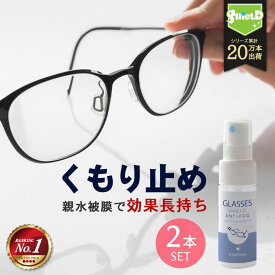 メガネ 曇り止め スプレー クリーナー コーティング剤 GLASSES SHIELD ANTI-FOG 30ml 2本セット | クロス付き 日本製 持続性 アンチフォグ 眼鏡の曇り止め メガネのくもり止め めがね 眼鏡 くもり止め くもりどめ くもり 曇り 止め メガネ拭き メガネクリーナー レンズ汚れ
