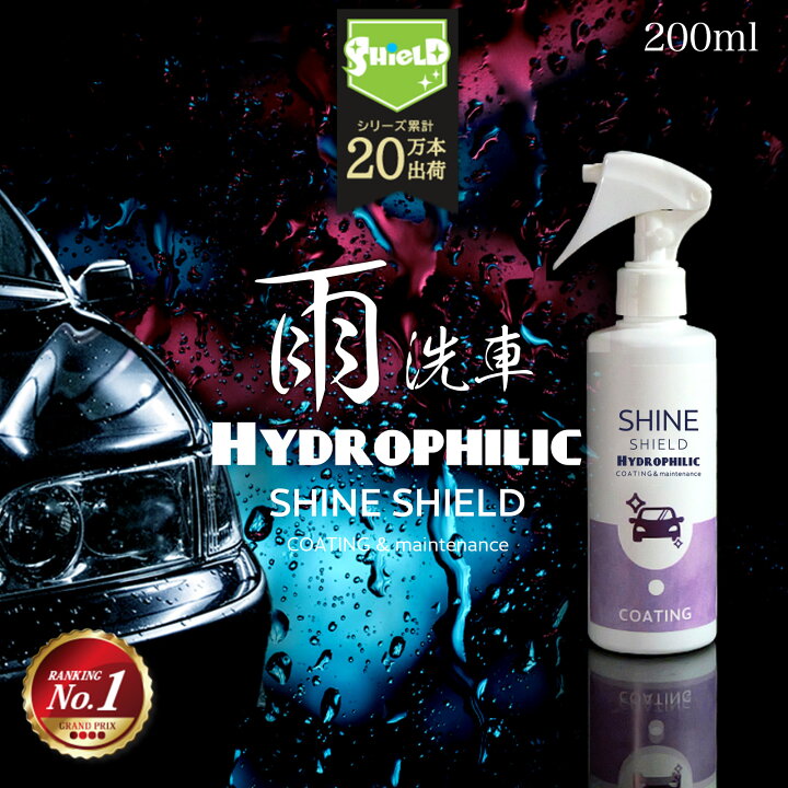 洗車 親水 コーティング剤 SHINE SHIELD Hydrophilic 超親水コーティング 200ml マイクロファイバークロス 付き 車 親水コート 超艶コート コーティング 親水コーティング 艶 ツヤ つや 洗車用品 洗車道具 ボディ バンパー ホイール ヘッドライト ダッシュ ... 内装コーティングスプレー‼️