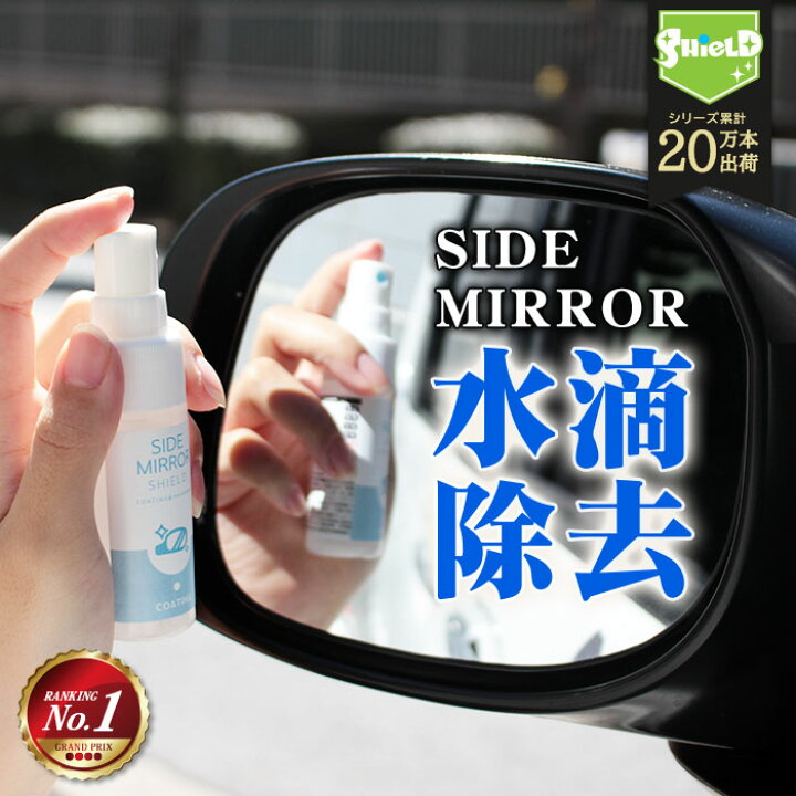 楽天市場 2時間限定 50 Offクーポン配布 洗車 ドアミラー 親水 コーティング剤 ミラーコート 水滴消し Side Mirror Shield 30ml 超親水 サイドミラーコート サイドミラー 水滴消し 水滴除去 水滴つかない 親水コート 親水ガラスコート 鏡 撥水 曇り くもり 除去 車