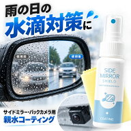 【楽天1位】雨の日の後方確認を快適に！親水コーティング 車用 サイドミラー専用 水滴が広がり視界クリア…