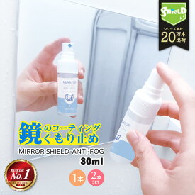 【楽天1位】鏡 曇り止め スプレー 強力 親水コート 日本製 30ml 浴室 鏡 曇らない くもりどめ 水垢 ウロコ防止 洗面所 掃除グッズ クロス付 お風呂 ミラー くもり止めスプレー リキッド不要 曇り止め液 30回使用 ミラー フィルム不要 曇りにくい鏡 スプレー ウロコ除去 鏡