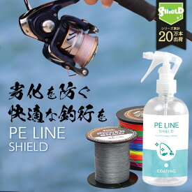 PEライン スプレー PEライン コーティング スプレー PE LINE SHIELD 300ml | コーティング剤 PEラインコート スプレー PEコート peラインにシュっとかけるだけ 簡単 釣り 釣具 釣り具 釣り糸 4本編み 8本編み 保護 飛距離アップ ガイド通りがなめらかに ナイロンライン