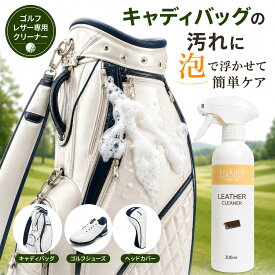 ゴルフ用 レザークリーナー 300ml キャディバッグ クリーナー ゴルフバッグ 汚れ落とし 本革 合皮対応 ゴルフシューズ ヘッドカバー 手入れ 日本製 泡タイプ 黒ずみ除去 消臭 防カビ レザーケア メンテナンス用品