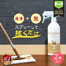 フローリング 掃除 専用 コーティング剤 FLOORING SHIELD 艶あり 500ml 2本セット | 床 クリーナー 無垢 撥水コーティング 撥水スプレー フローリング洗剤 洗剤 清掃 掃除 大掃除 ワックス 防汚 汚れ防止 リビング 玄関 キッチン 台所 光沢 艶 クッションフロア フロア 敷居