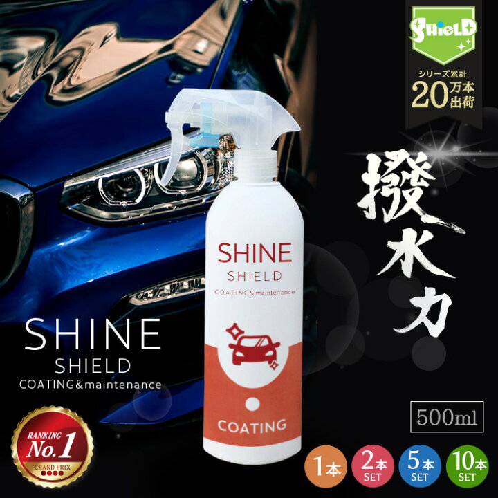 楽天市場】車 洗車 コーティング 撥水スプレー SHINE SHIELD 500ml 大  