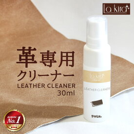 革 クリーナー レザー 汚れ落とし スプレー Lakira LEATHER CLEANER 30ml | 革製品 手入れ メンテナンス レザーケア カビ 取り 革小物 キーケース カバン かばん バッグ 革バッグ 本革 財布 革靴 革ジャン 車 シート 革シート ソファー ゴルフ用品 消臭 防カビ 洗浄 洗剤