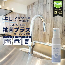 【お試し】抗菌 防カビ 水回り キッチン シンク 洗面台 コーティング HOME SHIELD 抗菌プラス 30ml | ホームシールド 水垢 水まわり 超撥水 コーティング剤 撥水スプレー 掃除 お風呂 ステンレス 換気扇 コンロ 流し台 洗面所 浴室 ドア 人工大理石 防汚 大掃除 洗剤 新居