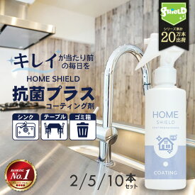 抗菌 防カビ 水回り キッチン シンク 洗面台 コーティング HOME SHIELD 抗菌プラス 200ml 2本 5本 10本 | ホームシールド 水垢 水まわり 超撥水 コーティング剤 撥水スプレー 掃除 お風呂 ステンレス 換気扇 コンロ 流し台 洗面所 人工大理石 防汚 大掃除 新居 引っ越し前