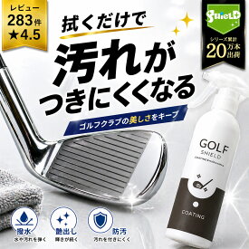 【楽天1位】ゴルフクラブ コーティング剤 スプレー ゴルフ コーティング 300ml 中容量 大容量 撥水 防汚 艶出し 飛距離アップ 摩擦低減 簡単施工 DIY コスパ 頻度施工 ラウンド後ケア 練習用 日本製 クロス付き クラブケア メンテナンス用品 コーティングおすすめ