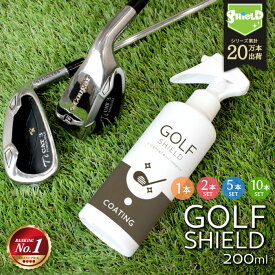 【楽天1位★飛距離アップ】ゴルフクラブ コーティング剤 スプレー ガラス系 日本製 200ml クロス付き GOLF SHIELD 撥水 艶出し 防汚 長持ち 簡単施工 セラミック コーティング コンペ 景品 ギフト まとめ買い可 ダイヤモンド クラプ ウッド 練習用 詰替え 父の日 プレゼント