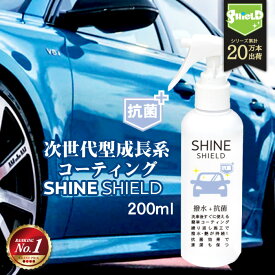 車 洗車 抗菌 超撥水 コーティング剤 シャインシールド 抗菌プラス 200ml | 撥水スプレー 極艶 ボディ パンパー 窓 窓ガラス 撥水 ガラスコーティング 撥水コーティング 艶 つや 洗車セット 洗車用品 洗車グッズ カーコーティング 自動車 自転車 手洗い カーシャンプー