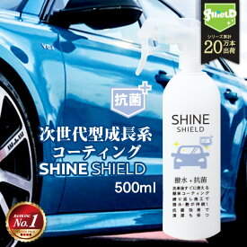 車 洗車 抗菌 超撥水 コーティング剤 シャインシールド 抗菌プラス 500ml | 撥水スプレー 極艶 ボディ パンパー 窓 窓ガラス 撥水 ガラスコーティング 撥水コーティング 艶 つや 洗車セット 洗車用品 洗車グッズ 自動車 カーコーティング 自転車 ガラス系コーティング