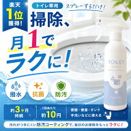【楽天1位】トイレ コーティング スプレー 防汚 撥水 抗菌 日本製 300ml 黒ずみ防止 さぼったリング防止 …