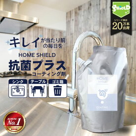 家 抗菌 コーティング 防カビ 抗菌コート HOME SHIELD 抗菌プラス 詰め替え 600ml | 水まわり 超撥水 コーティング剤 水回り キッチン シンク 洗面台 お風呂 トイレ スマホ ステンレス 換気扇 コンロ 流し台 洗面所 浴室 リビング ドア 人工大理石 防汚 大掃除 洗剤