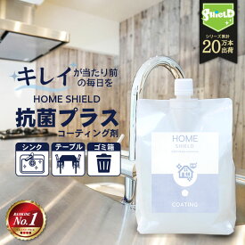 家 抗菌 コーティング 防カビ 抗菌コート HOME SHIELD 抗菌プラス 詰め替え 1000ml | 水まわり 超撥水 コーティング剤 水回り キッチン シンク 洗面台 お風呂 トイレ スマホ ステンレス 換気扇 コンロ 流し台 洗面所 浴室 リビング ドア 人工大理石 防汚 大掃除 洗剤