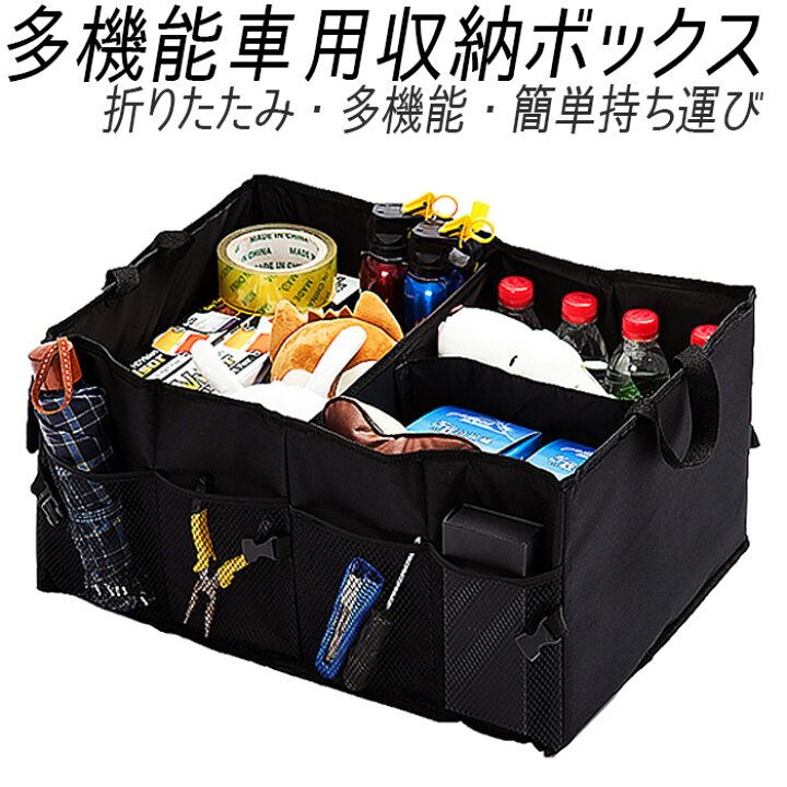 楽天市場 15 Offクーポン配布 車 収納ボックス トランク収納 折りたたみ式 ボックス 大容量 多機能 持ち手付き カーボックス 車内 トランク 後部座席 収納 収納ポケット 便利 コンパクト カー用品 レジャー用品 工具 洗車用品 洗車道具 入れ 小物収納 収納バッグ