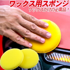 車 洗車 WAX ワックススポンジ 高密度 丸型 小さい 黄色 φ10cm | 洗車用品 スポンジ ソフトワックススポンジ ワックスアプリケーター 汚れ落とし スポンジバフ WAXスポンジ 洗車タオル 洗車クロス 汚れ 虫 油汚れ 水アカ 水垢 ルーフ バンパー ドアミラー 洗車セット