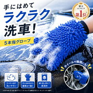 【楽天1位】洗車グローブ 洗車ミット 5本指 洗車 スポンジ 洗車グッズ マイクロファイバー 傷防止 泡立ち…