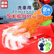 洗車 グローブ 5本指 2個セット 洗車ミット マイクロファイバー 傷防止 泡立ち抜群 吸水速乾 手洗い 洗車…